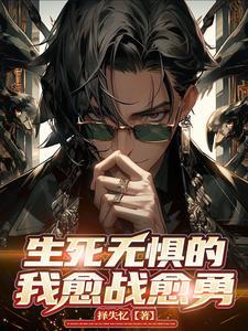 无惧生死的成语
