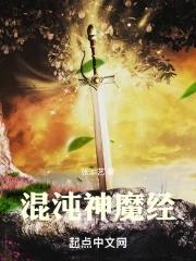 混沌神魔经笔趣阁