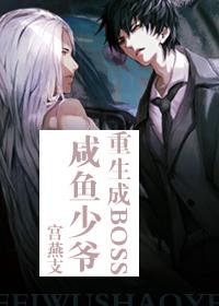 咸鱼少爷重生成Boss ...