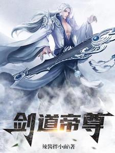 剑道帝尊 聚合中文网