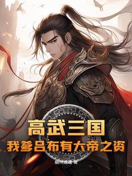 高武三国我爹吕布有大帝之资gl