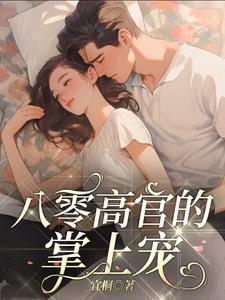邵县长的小娇妻阅读