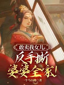 反手撕婆婆全家林绾绾