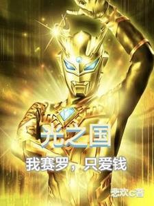 光之国我赛罗只爱钱 悲欢c