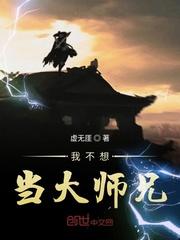 我不想再做大师兄