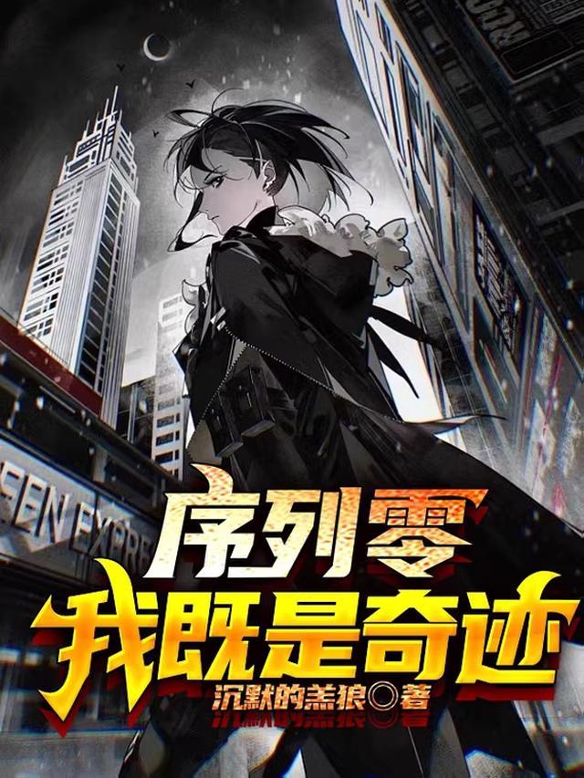 序列零我即是奇迹全文阅读