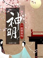 一起堕落吗神明女主姜