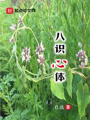 何谓八识?