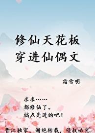 修仙天花板穿进仙偶文百度