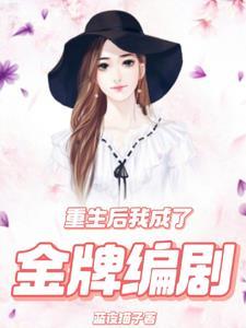 重生后我又成了金丝雀