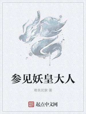 妖皇大人要种田