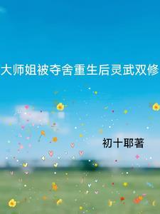 重生大师姐是妖修