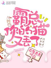 霸总他的小奶猫免费阅读