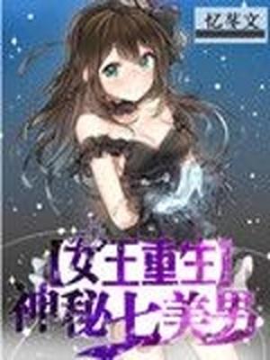 神秘女王重生全本免费