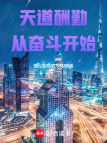 天道酬勤励志的话