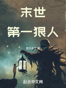 末世第一狠人全文免费阅读