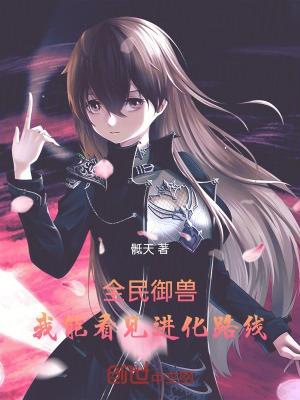 全民御兽我能看见进化路线漫画免费阅读下拉式漫画