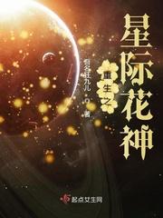 重生星际之女神攻略