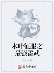 木叶之雷闪青羽笔趣阁