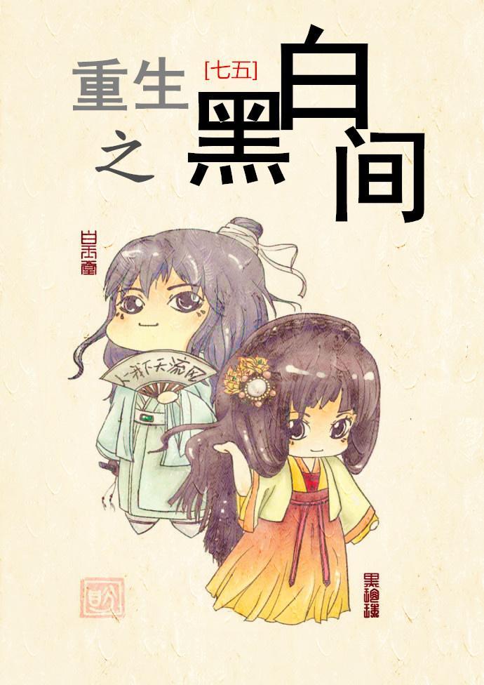 重生到黑白禁区的