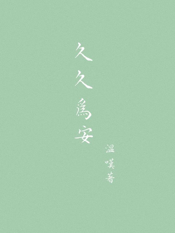 久久为安前一句是什么