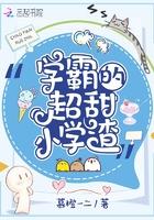 学霸甜文