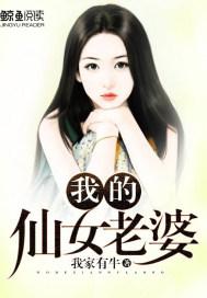 我的仙女老婆都成了仇家的奴隶