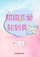 甜甜恋爱轮到我了免费播放电视剧