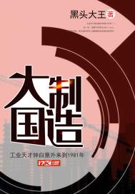 大国制造是真的吗