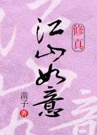 江山如画的