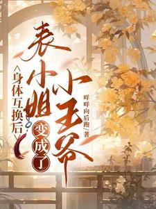 王爷和王妃互换身体