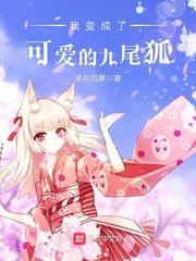 我变成了可爱的九尾狐在哪里连载的