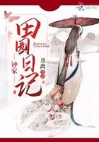 田园日记高清版免费观看