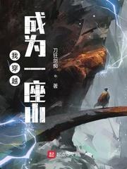 我穿越成为一座山吞噬进化