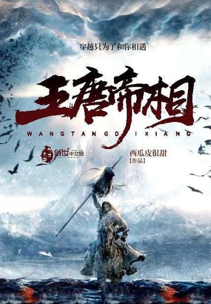 唐代王帝