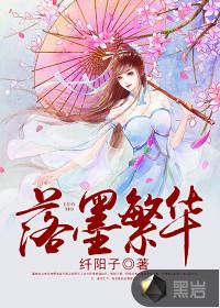 落寞繁花是什么意思