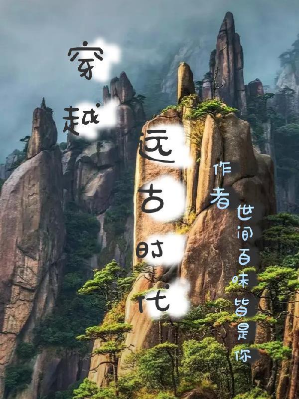 远古时代穿越文