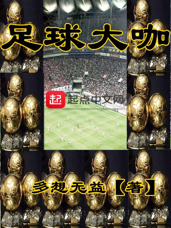 足球大咖采访曝光被肖战圈粉