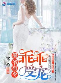 墨爷有令乖乖受宠(铭希)