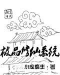 极品修仙系统动态版