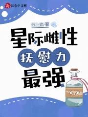 抚慰力最强 笔趣阁