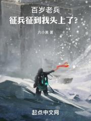 百岁老兵黎明