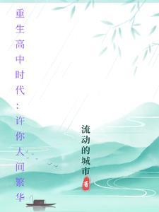 重回高中时代许飞最新