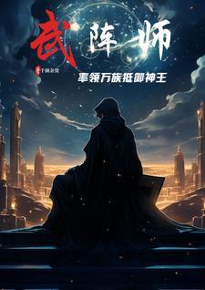武锋阵什么效果