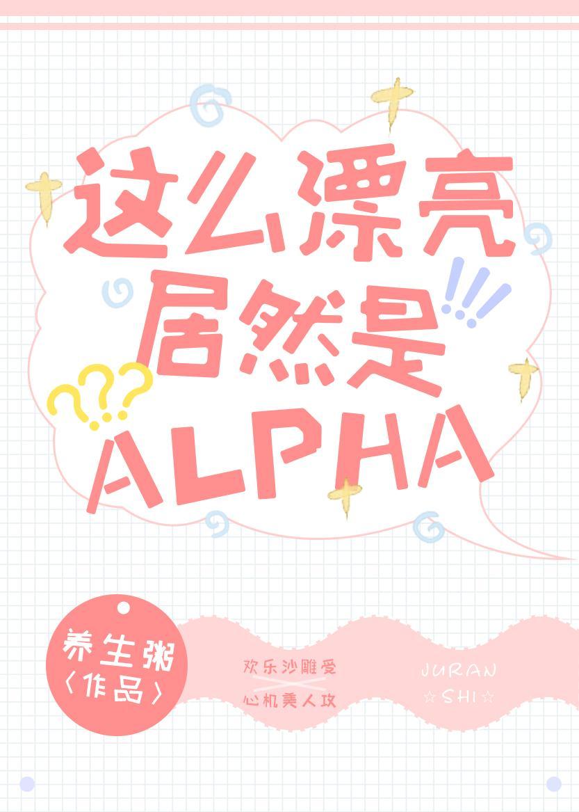 这么漂亮的居然是alpha