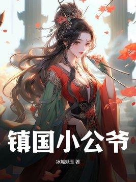 镇国公爷全集