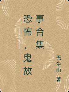 特别恐怖的鬼故事