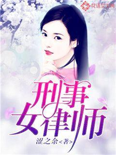 女生刑辩律师