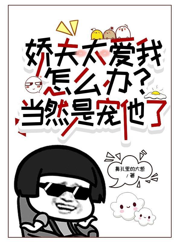 娇夫爱吃醋txt百度