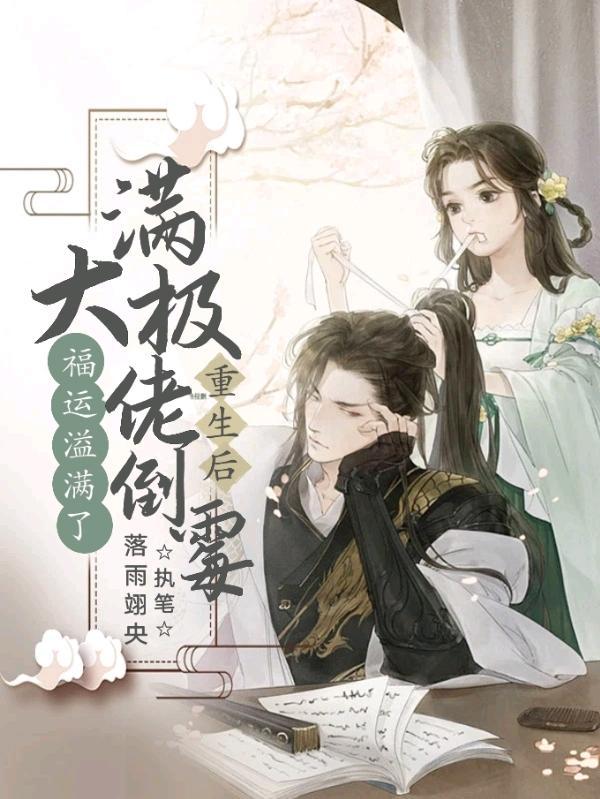 大佬满级以后翻车